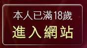 本人已滿18歲，離開免費色情熟女貼圖