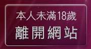 本人未滿18歲，離開免費色情熟女貼圖
